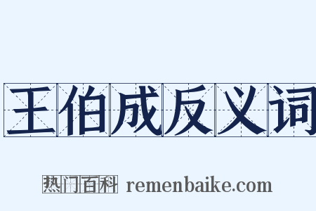 王伯成反义词是什么意思的图片